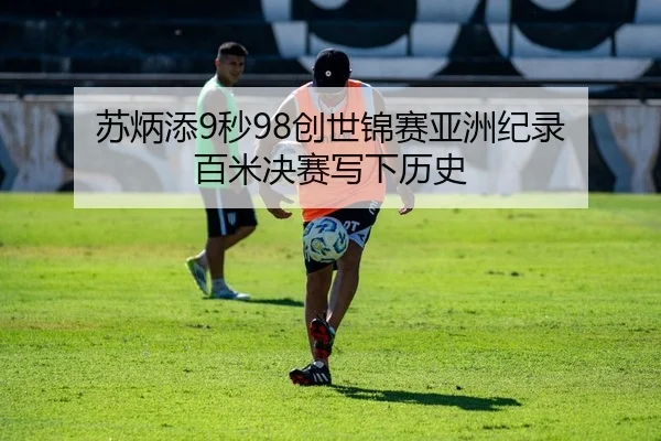 苏炳添9秒98创世锦赛亚洲纪录 百米决赛写下历史